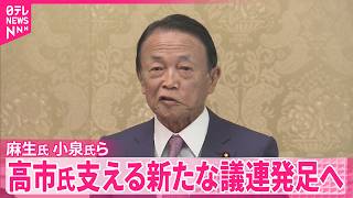 【国力研究会】高市首相支える新たな議員グループ、自民党内に近く発足  茂木外相、小泉防衛相らも発起人に