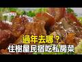 過年去哪？住樹屋民宿吃山上人家私房菜 part4 台灣1001個故事｜陳瑩  @1001taiwanstories thumbnail