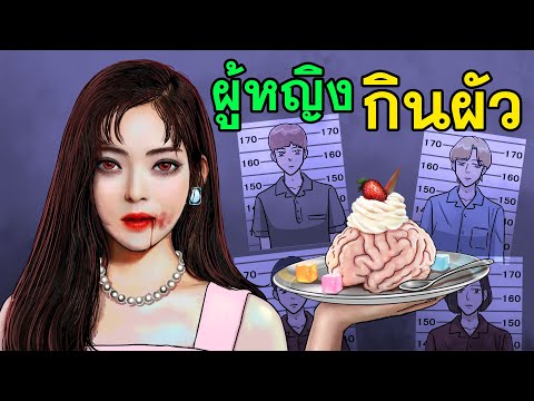 วีดีโอ: ทำไมสามปีกินสามีของฉันทำไม?