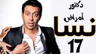 مسلسل دكتور امراض نسا - الحلقه | 17 | DOCTOR AMRAD NESA SERIES - Episode