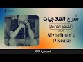 شرح العلاجيات على المنهج الوزاري 2026 المحاضرة الثالثة Alzheimer S Disease 
