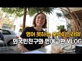 시드니이민 | 호주에서 독일인에게 한국어를 알려준다면? 언어교환로그📚🤓