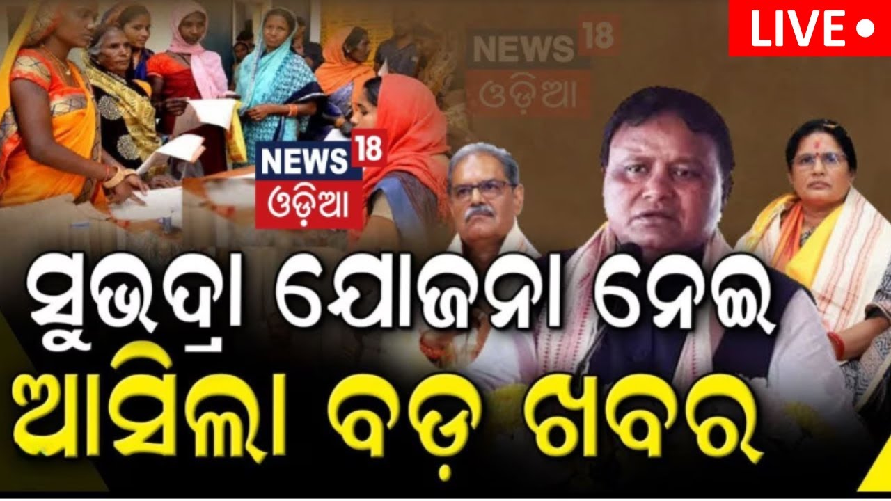 Live: ସୁଭଦ୍ରାକୁ ନେଇ ଆସିଲା ବଡ଼ ଖବର | Subhadra Yojana |Subhadra Yojana Status Check
