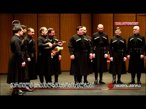 ქართული მრავალხმიანობის ელჩები