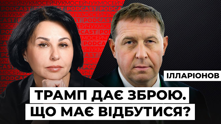 LIVE 🔴Трамп дає зброю. Що має відбутися? Мосейчук Podcast
