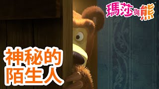 瑪莎與熊 - 👀 神秘的 陌生人 🎭 🕵 | Masha and The Bear CH