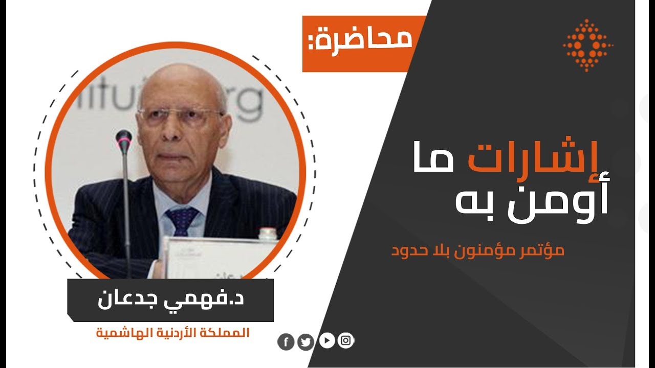 فهمي جدعان:إشارات ما أومن به