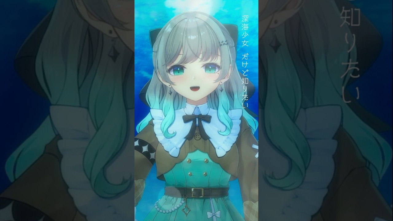 深海少女 歌ってみた #Cover #Vtuber #Shorts ♡