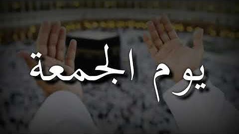 حالات واتس أب يوم الجمعة ♥️سورة الكهف