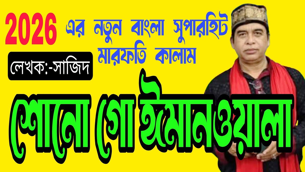 শোনো গো ঈমান ওয়ালা//Md Nasir Jhankar qawwal new Bangla Qawwali 2026
