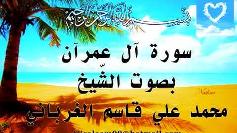 سورة آل عمران بصوت الشيخ محمد الغربانيpart-5