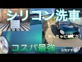 コペンにシリコン洗車してみた【初施工】