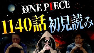 ルフィvsギャバン🔥怒涛の激アツ展開で進んでいるエルバフ編！次に描かれるのは・・・？【ワンピース ネタバレ】【ワンピース 1140話】