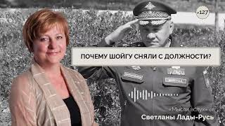 Почему  Шойгу сняли с должности?