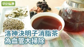 洛神決明子茶，為血管大掃除【早安健康】