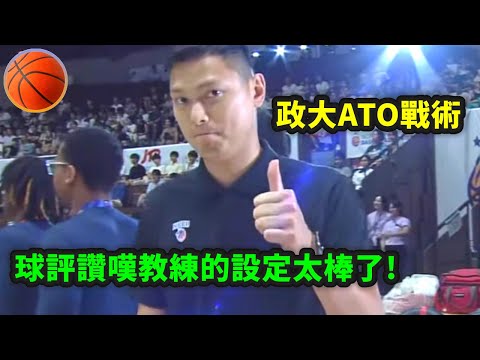 【WUBS】政大ATO戰術 球評讚嘆 陳子威教練的設定太棒了 !