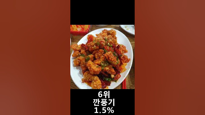 한국인이 좋아하는 중국 음식 TOP10
