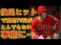 大谷翔平 俊足で獲った内野安打で敵地TV局が"とんでもない事態"に!!【MLB エンゼルス対ロイヤルズ】