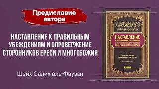 Наставление к правильным убеждениям /  Шейх Салих аль-Фаузан / Предисловие автора