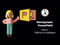 Урок 2  Работа со слайдами