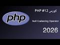 كورس PHP #12 | عامل دمج صفري