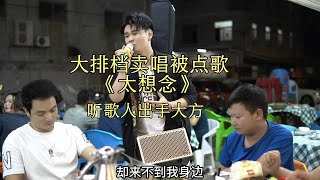 大排檔賣唱被點歌《太想念》，老闆出手闊綽！原唱【cover.大勝歌歌】#cpop