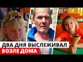 ВЫСЛЕЖИВАЛ 2 ДНЯ! Подробности трагедии в Кисилёвске