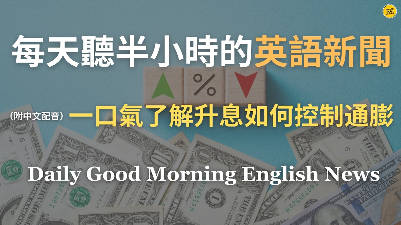 【🎧Morning English -  一口氣了解升息如何控制通膨】利率上升會帶來哪些影響，為什麼中央銀行寧願放緩經濟也要打壓通膨？｜理解利率變動的背後邏輯與日常影響｜英語｜英語新聞練習
