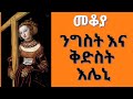 Ethiopia Sheger FM Mekoya - ንግሥት እና ቅድስት  እሌኒ - መቆያ