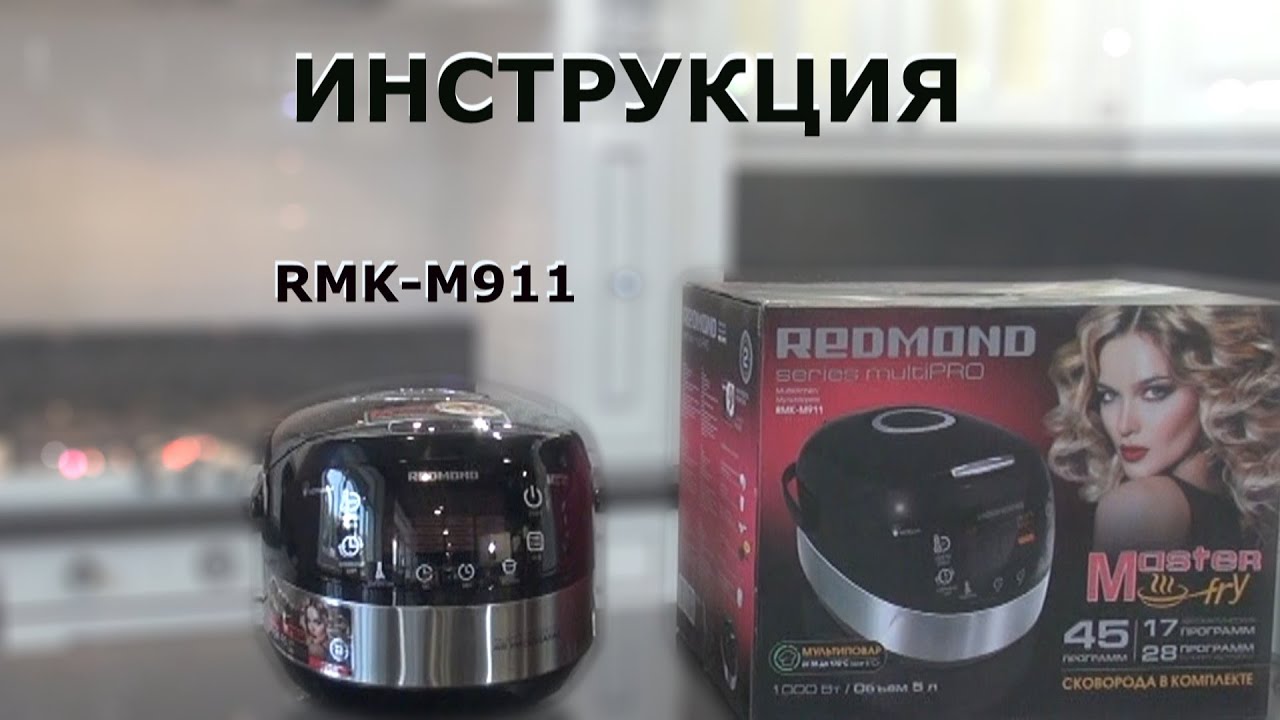 Инструкция к мультиварке Redmond RMK M911 с подъемным нагревательным ...