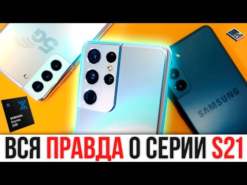 Подробный первый взгляд на серию Samsung Galaxy S21 со всеми подробностями!