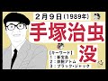 【手塚治虫】2月9日は「マンガの神様」と称される手塚治虫が亡くなった日です。【キーワード】新宝島／鉄腕アトム／ブラック・ジャック