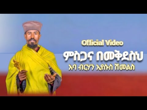 ምስጋና በመቅደስህ በአባ ብርሃን ኢየሱስ ሽመልስ BeteZema Media