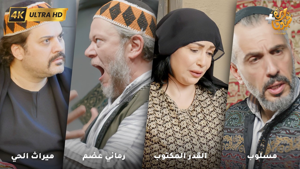 أجمل روايات حارة شوف بدقة 4K ❤رواية مسلوب - رواية القدر المكتوب - رماني عضم - رواية ميراث الحي