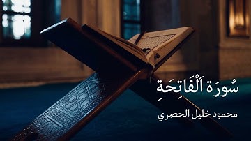 سورة الفاتحة الشيخ محمود خليل الحصري بجودة عالية - The Holy Quran