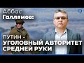 Российский политолог Аббас Галлямов: "Путин в тупике и не знает, что делать дальше."