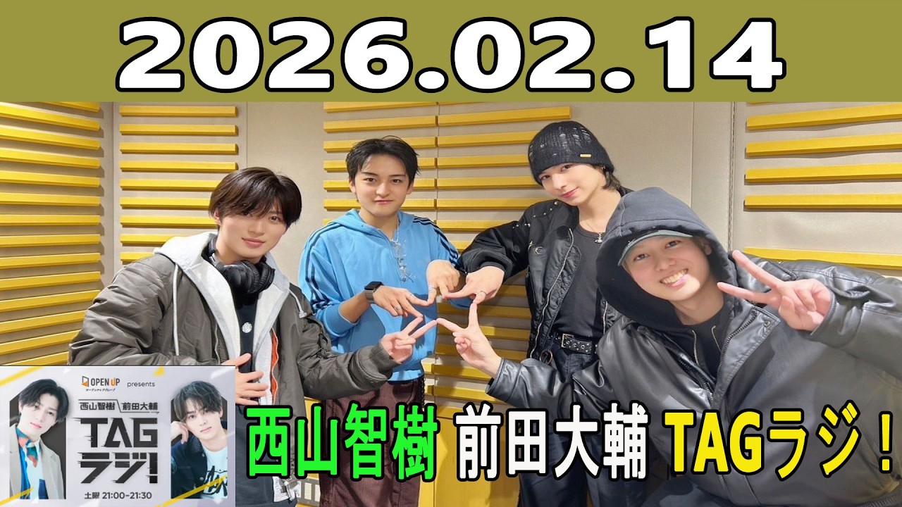 西山智樹 前田大輔 TAGラジ！ 2026.02.14