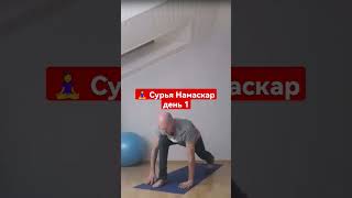 🧘‍♀ Марафон Сурья Намаскар 1 день