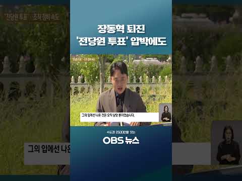 장동혁 퇴진 '전당원 투표' 압박에도 #국민의힘 #장동혁 #전당원투표 #퇴진 #<strong>지방선거</strong>