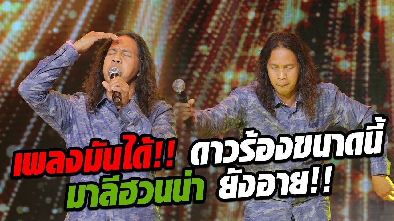 ดาว ขำมิน ร้องเพลง ลมเพลมพัดเพราะจนคิดว่ามาลีฮวนน่ามาเอง!
