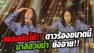 ดาว ขำมิน ร้องเพลง ลมเพลมพัดเพราะจนคิดว่ามาลีฮวนน่ามาเอง! chords