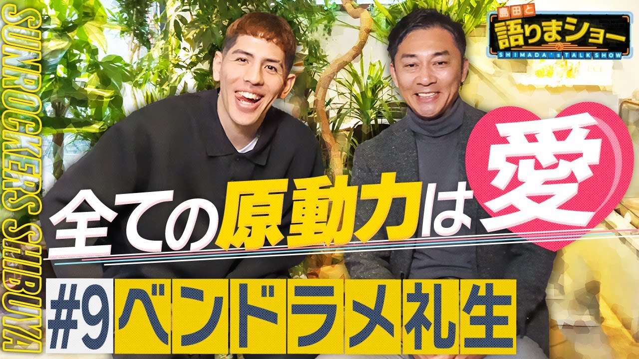ベンドラメ礼生選手とたっぷりトーク！｜島田と語りまショー 第16回