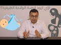 6 طرق تزود فرصة الولادة الطبيعي 6 طرق تزود فرصة الولادة الطبيعي