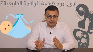 6 طرق تزود فرصة الولادة الطبيعي