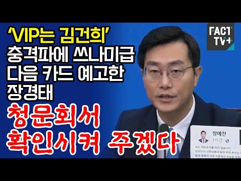 ‘VIP는 <strong>김건희</strong>’ 충격파에 쓰나미급 <strong>다음</strong> 카드 예고한 장경태 “청문회서 확인시켜 주겠다”