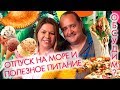 ОТПУСК НА МОРЕ И ПОЛЕЗНОЕ ПИТАНИЕ #пп - совместимо или нет?