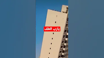 يالطيف يارب زلزال زلزال العالمي السعودية الامارات 