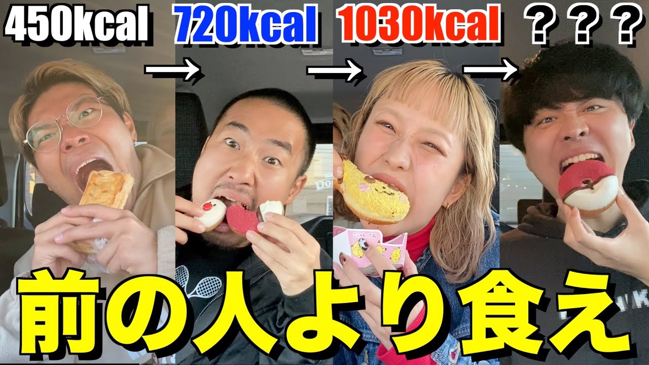 【ミスド編】前の人が食べたカロリーより多いカロリーを食べろ！カロリーエスカレーター！！！
