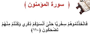سورة المؤمنون الأية 110