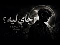 REVANO طب جاي ليه Official Audio 